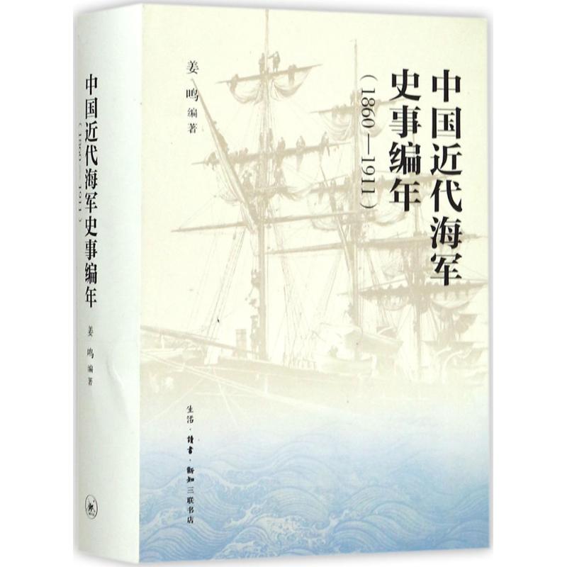 中国近代海军史事编年(1860-1911) 姜鸣 编著 社科 文轩网