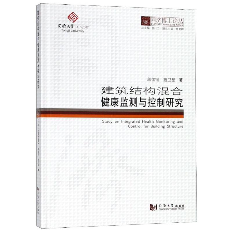 建筑结构混合健康监测与控制研究 单伽锃,施卫星 著 伍江 编 专业科技 文轩网