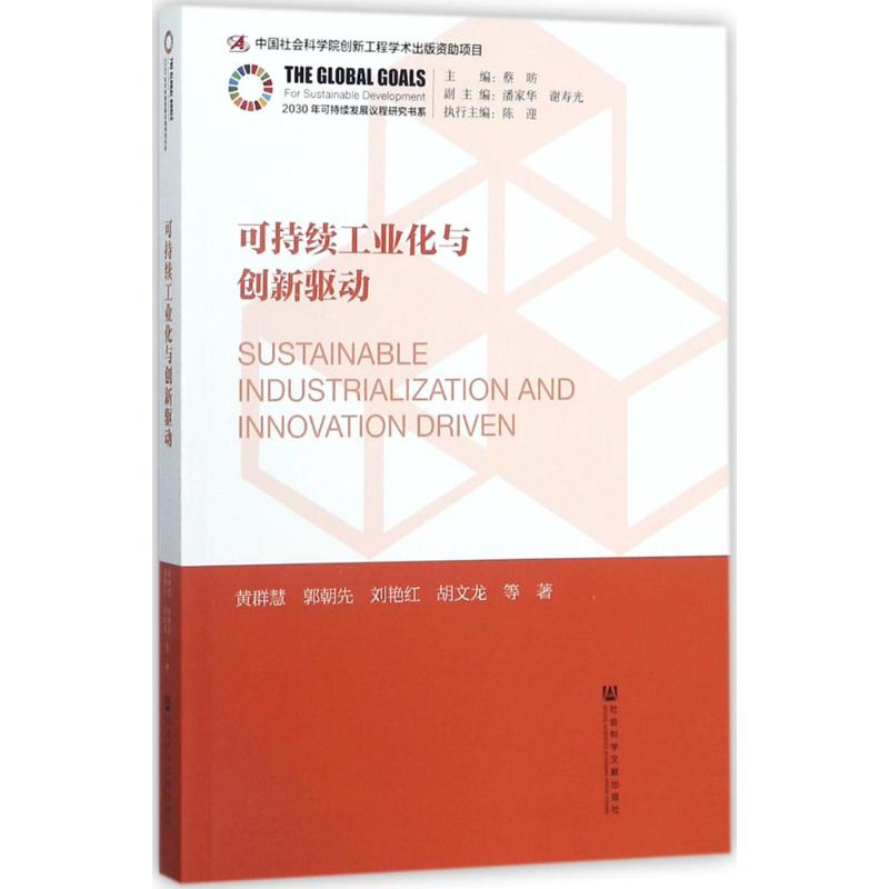 可持续工业化与创新驱动 黄群慧 等 著 经管、励志 文轩网