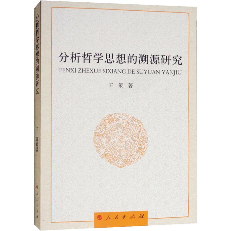 分析哲学思想的溯源研究 王策 著 经管、励志 文轩网