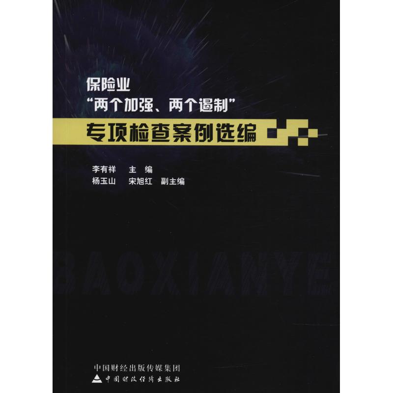 保险业"两个加强、两个遏制"专项检查案例选编 编者:李有祥 著 李有祥 编 经管、励志 文轩网