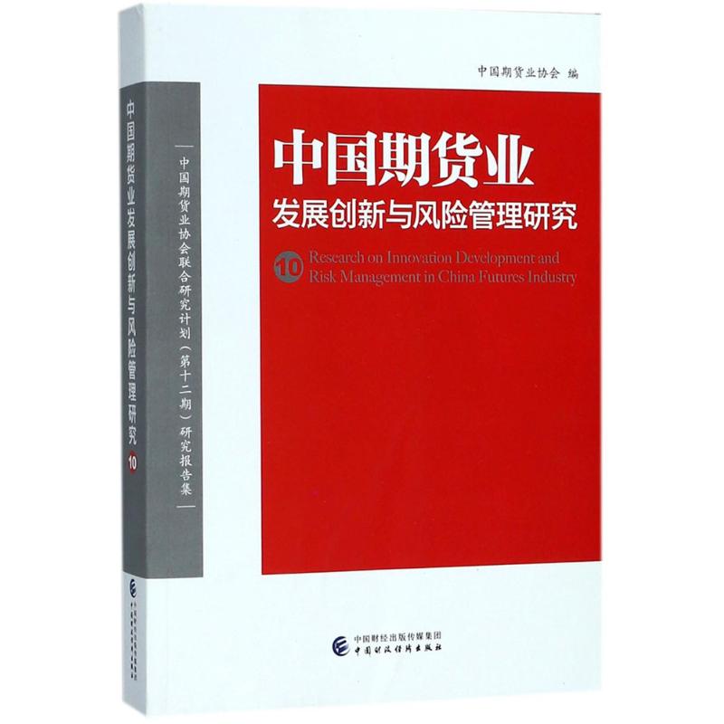 中国期货业发展创新与风险管理研究 中国期货业协会 编 经管、励志 文轩网