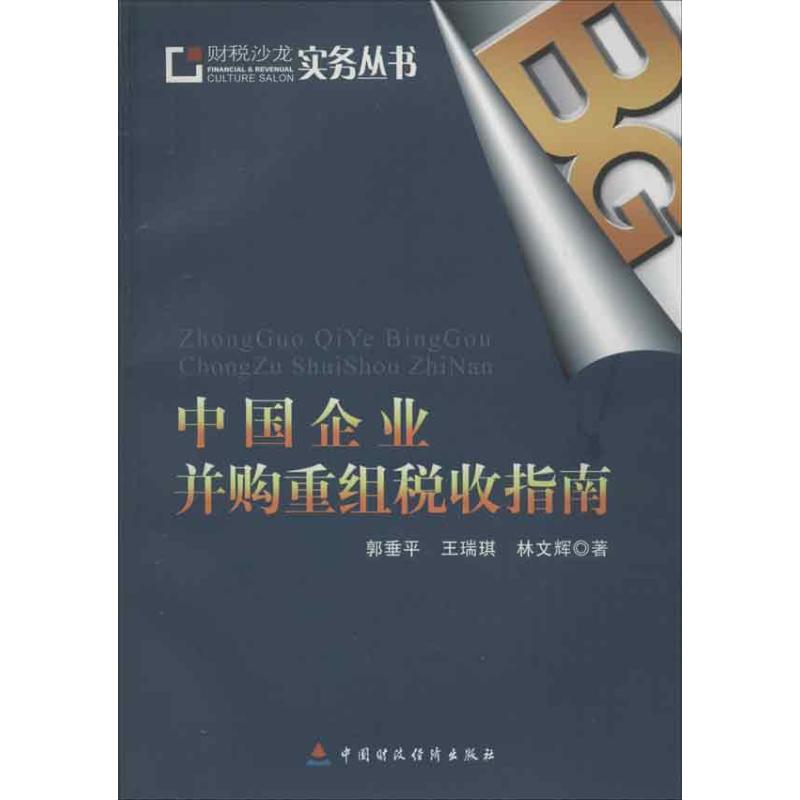 中国企业并购重组税收指南 郭垂平 等 著 经管、励志 文轩网