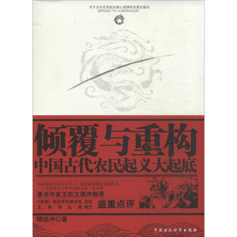 倾覆与重构 顾伯冲 著 社科 文轩网