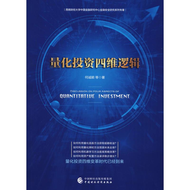 量化投资四维逻辑 何诚颖 等 著 经管、励志 文轩网