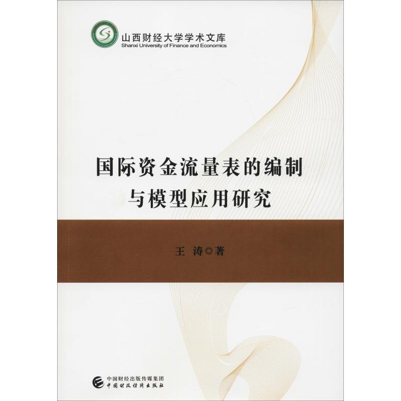 国际资金流量表的编制与模型应用研究 王涛 著 经管、励志 文轩网