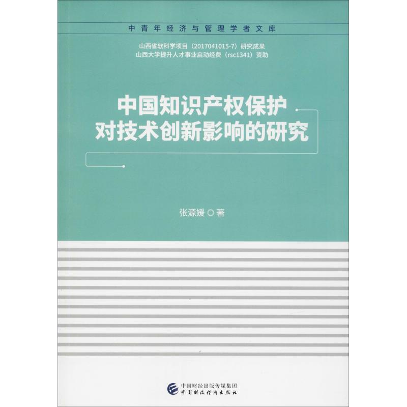 中国知识产权保护对技术创新影响的研究 张源媛 著 经管、励志 文轩网