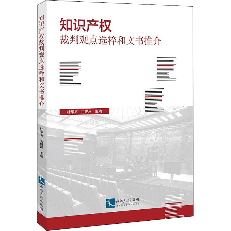 知识产权裁判观点选粹和文书推介 杜华英,王俊河 编 社科 文轩网