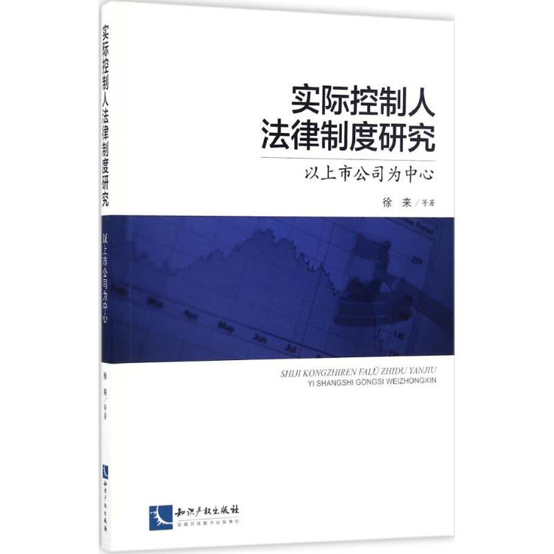 实际控制人法律制度研究 徐来 等 著 著作 社科 文轩网