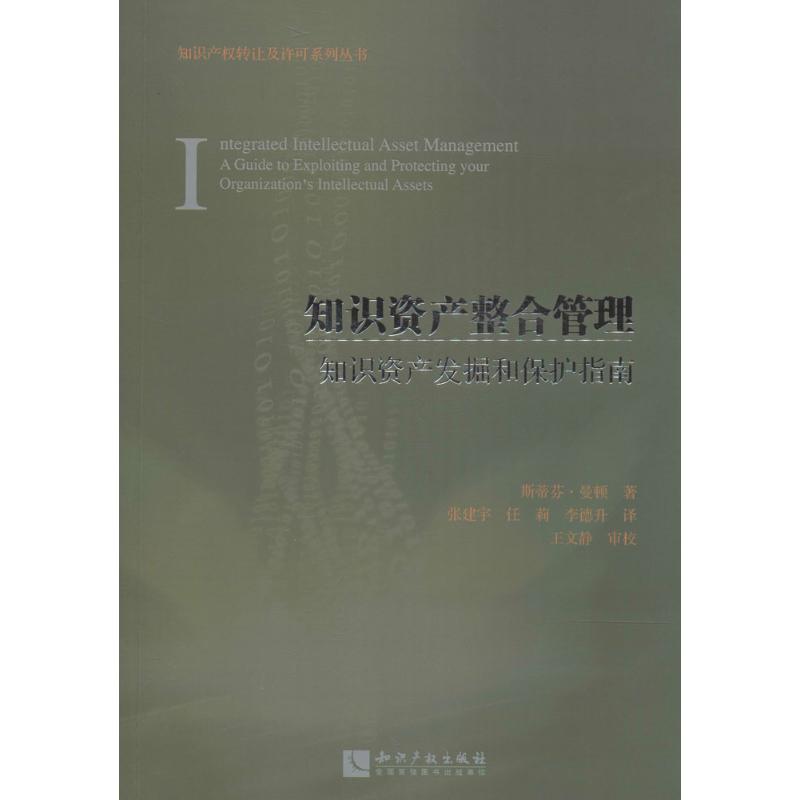 知识资产整合管理 斯蒂芬·曼顿 著作 张建宇 等 译者 经管、励志 文轩网