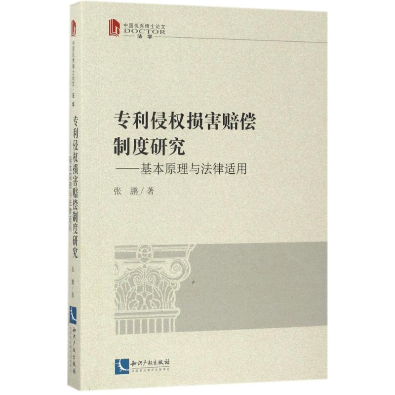 专利侵权损害赔偿制度研究 张鹏 著 社科 文轩网