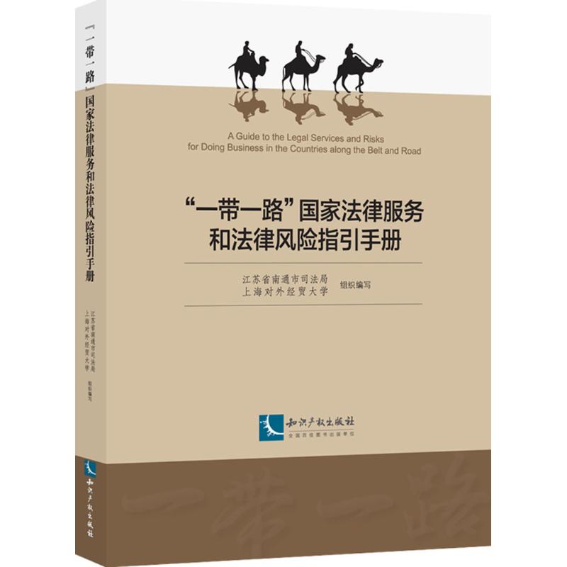 "一带一路"国家法律服务和法律风险指引手册 江苏省南通市司法局,上海对外经贸大学 组编 著 社科 文轩网