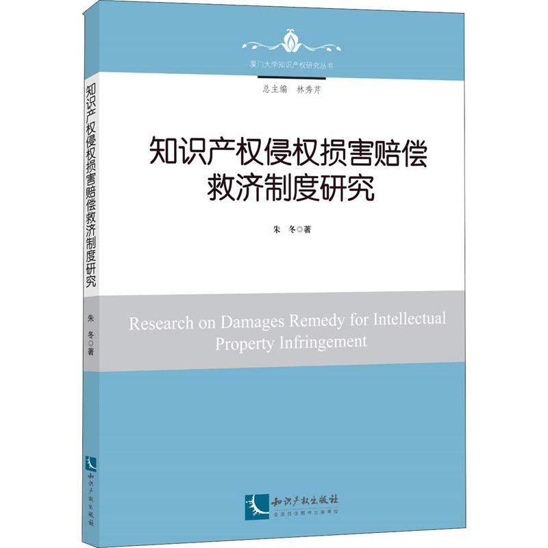 知识产权侵权损害赔偿救济制度研究 朱冬 著作 社科 文轩网