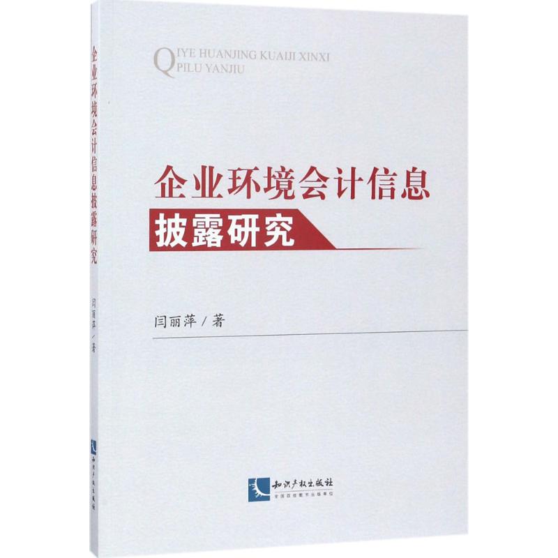 企业环境会计信息披露研究 闫丽萍 著 经管、励志 文轩网