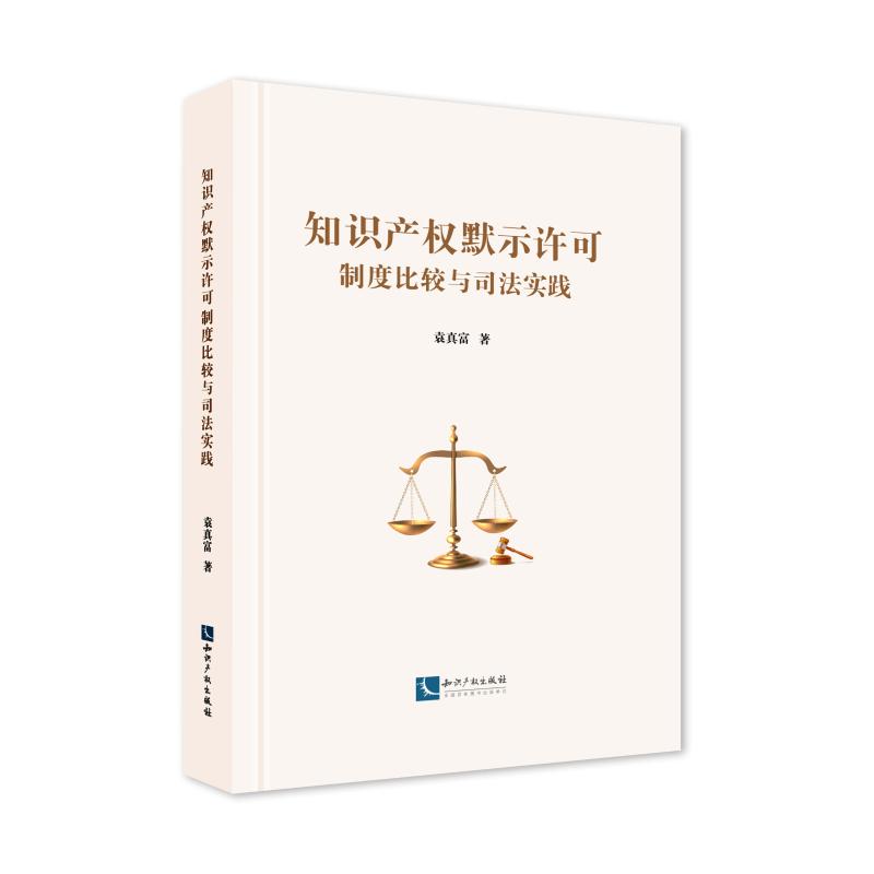 知识产权默示许可制度比较与司法实践 袁真富 著 社科 文轩网