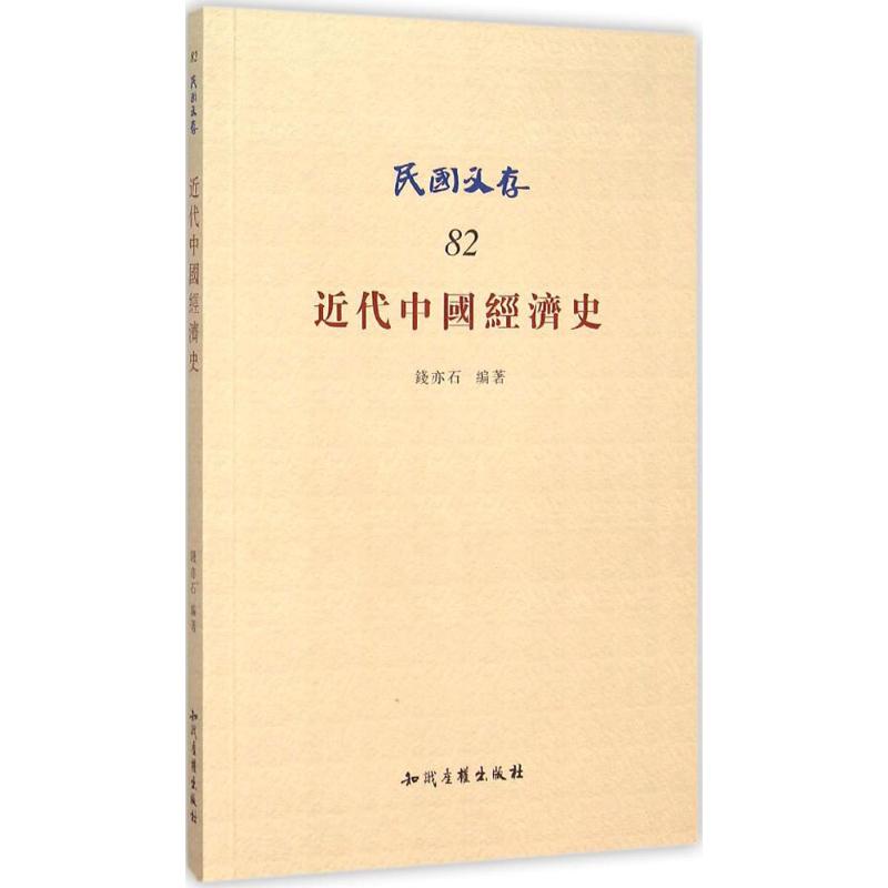 近代中国经济史 钱亦石 编著 著 社科 文轩网