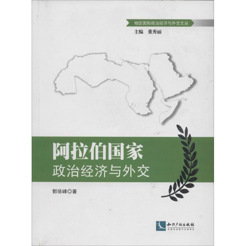 阿拉伯国家政治经济与外交 郭依峰 著作 经管、励志 文轩网