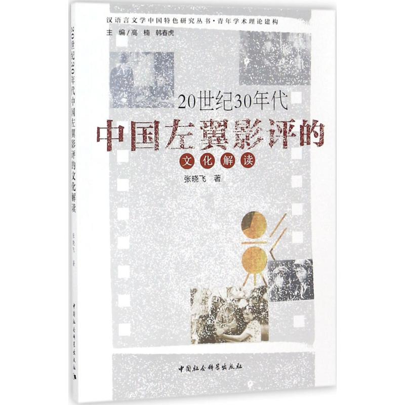 20世纪30年代中国左翼影评的文化解读 张晓飞 著 艺术 文轩网