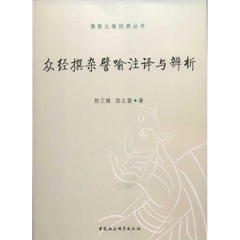 众经撰杂譬喻注译与辨析 荆三隆,邵之茜 著作 经管、励志 文轩网