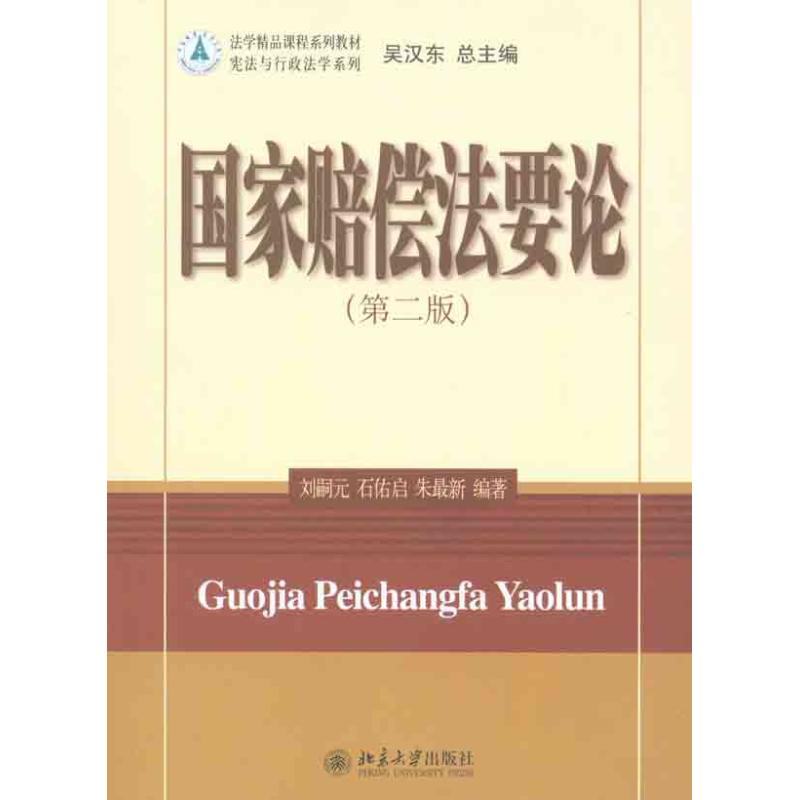 国家赔偿法要论（第二版） 刘嗣元 石佑启 朱最新 著作 大中专 文轩网