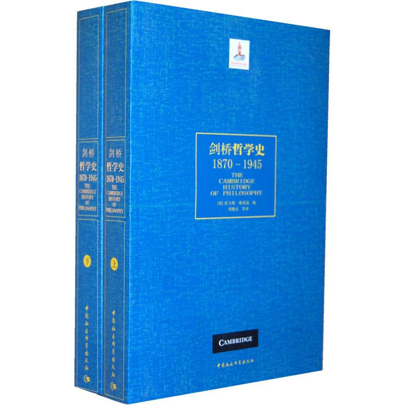 剑桥哲学史(1870-1945)(全2册) 