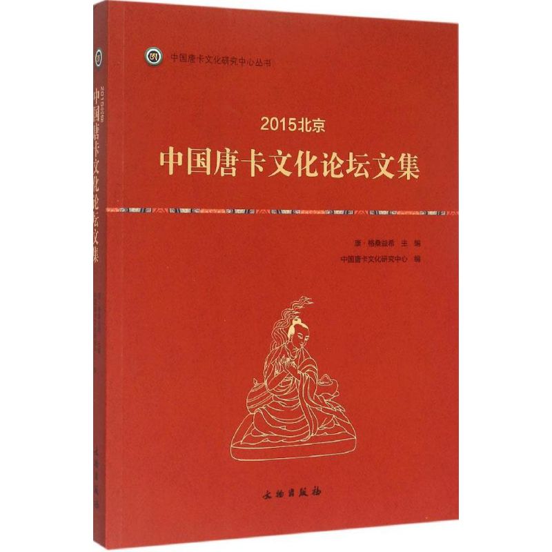 2015北京·中国唐卡文化论坛文集 康·格桑益希 主编 著作 艺术 文轩网