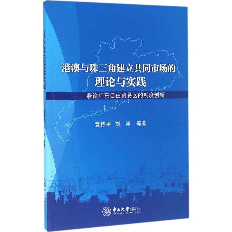 港澳与珠三角建立共同市场的理论与实践 袁持平,刘洋 等 著 著作 经管、励志 文轩网