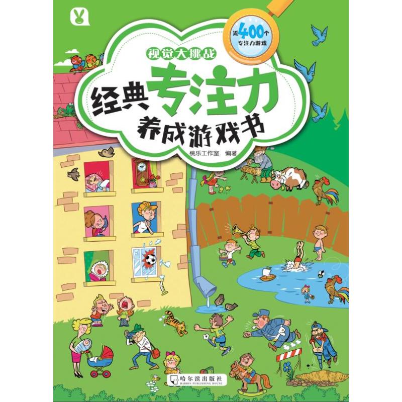 经典专注力养成游戏书 视觉大挑战 桃乐工作室 著 少儿 文轩网