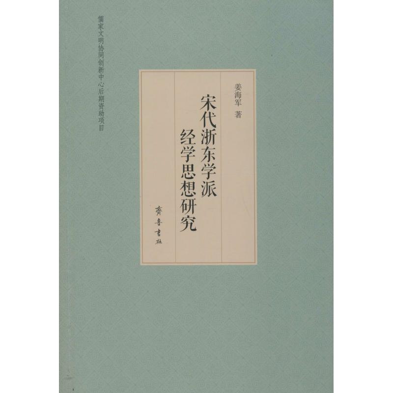 宋代浙东学派经学思想研究 姜海军 著 社科 文轩网