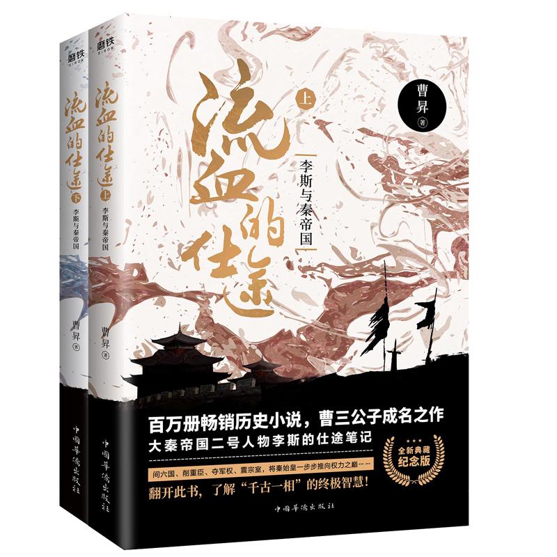 流血的仕途 李斯与秦帝国 全新典藏纪念版(全2册) 曹昇 著 文学 文轩网