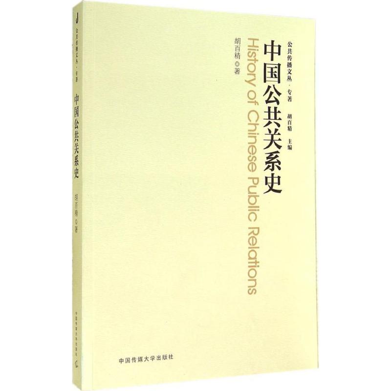 中国公共关系史 胡百精 著 经管、励志 文轩网