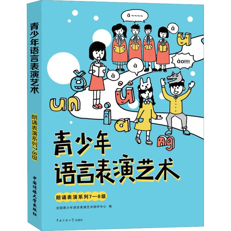 青少年语言表演艺术 朗诵表演系列7-8级 全国青少年语言表演艺术测评中心编 著 全国青少年语言表演艺术测评中心 编 