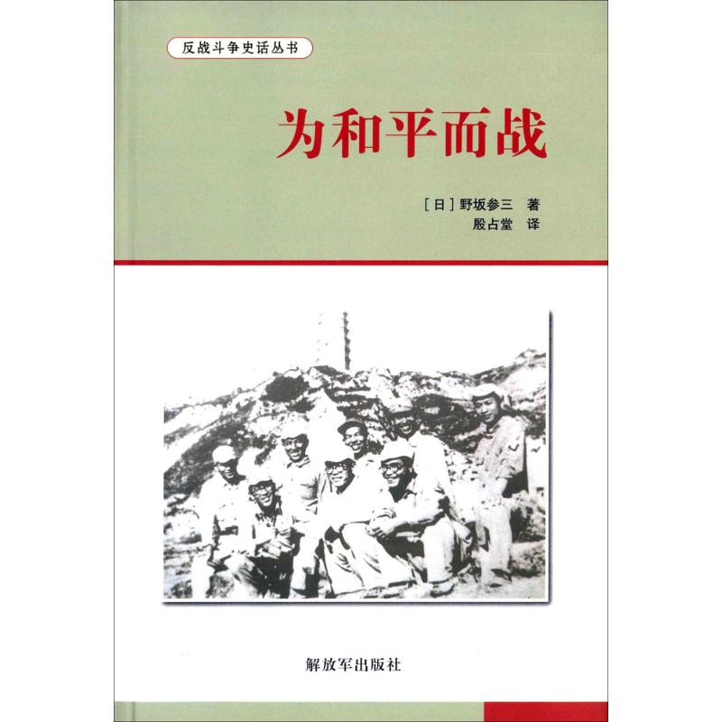 为和平而战 (日)野坂参三 著;殷占堂 译 社科 文轩网