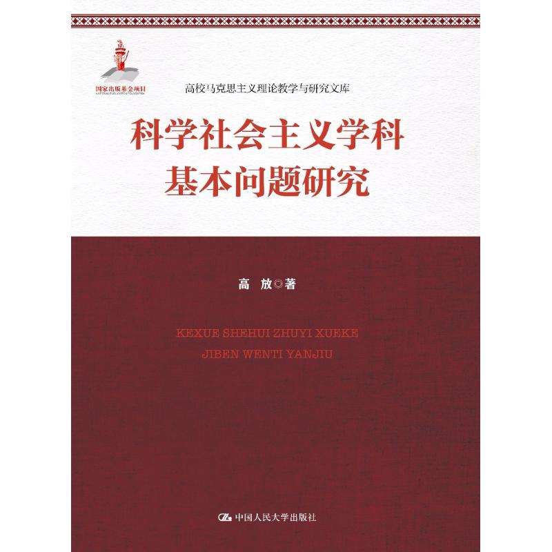 科学社会主义学科基本问题研究 高放 著 经管、励志 文轩网