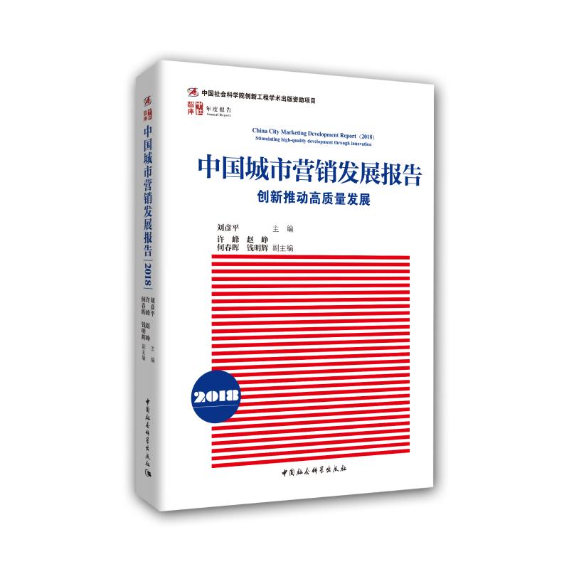 中国城市营销发展报告 2017 国家品牌战略的城市担当 刘彦平 编 经管、励志 文轩网