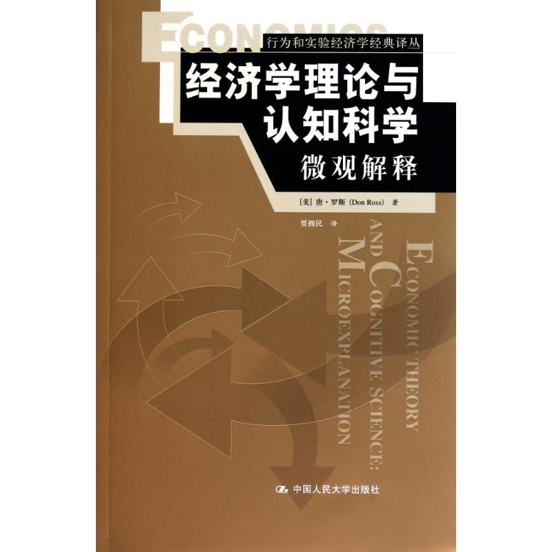 经济学理论与认知科学:微观解释 (美)唐·罗斯 著 贾拥民 译 经管、励志 文轩网