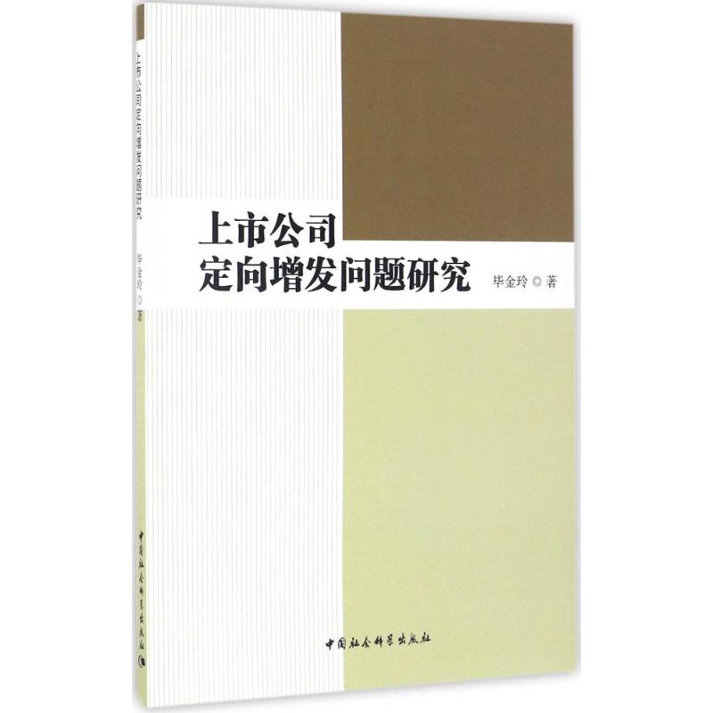 上市公司定向增发问题研究 毕金玲 著 经管、励志 文轩网