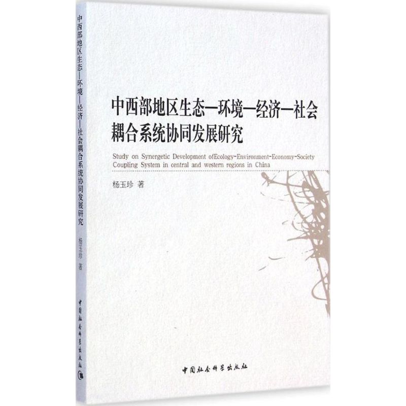 中西部地区生态-环境-经济-社会耦合系统协同发展研究 杨玉珍 著 著作 经管、励志 文轩网