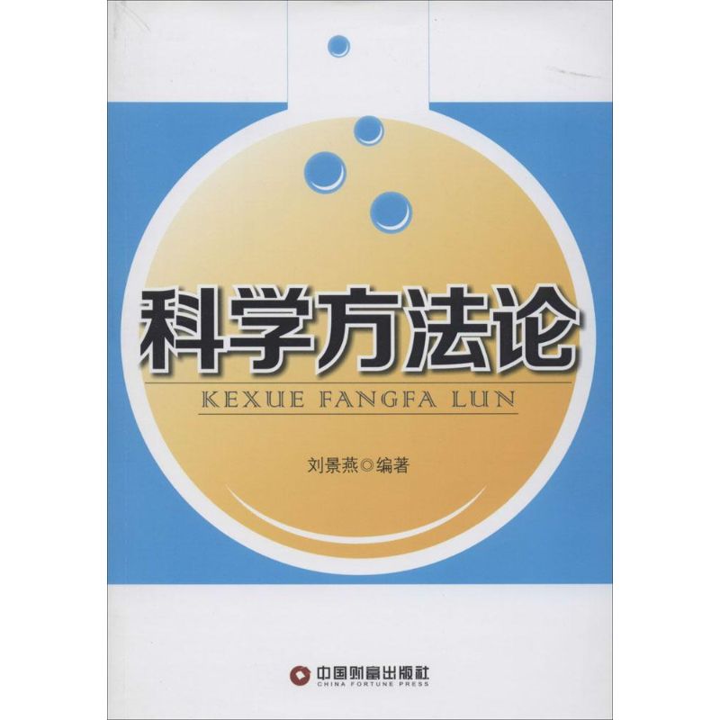 科学方法论 无 著作 刘景燕 编者 经管、励志 文轩网