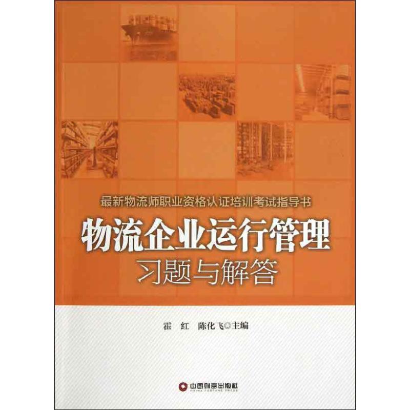 物流企业运行管理习题与解答 霍红 等编 经管、励志 文轩网