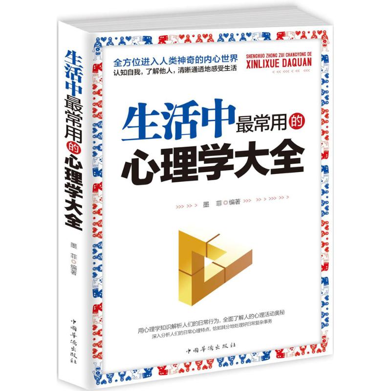 生活中最常用的心理学大全 墨菲 编著 著作 社科 文轩网