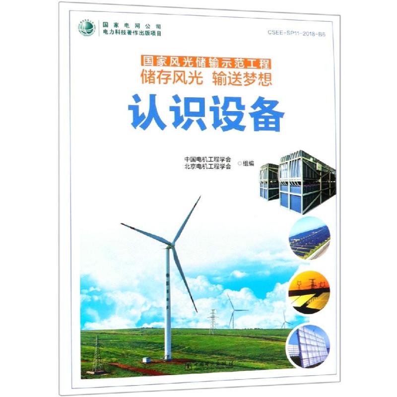 认识设备/国家风光储输示范工程储存风光输送梦想 