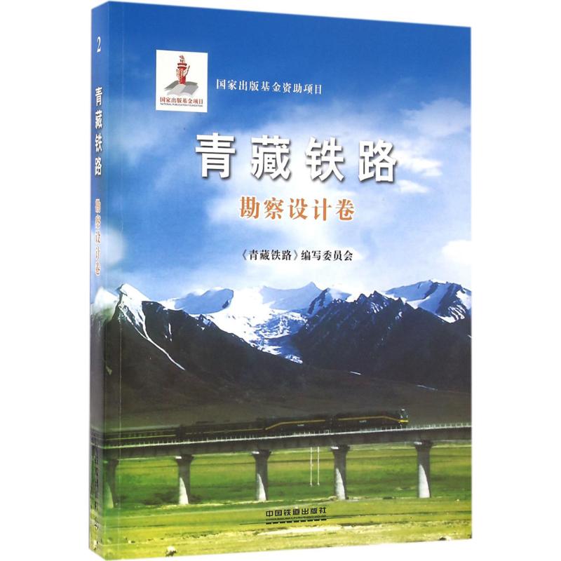 青藏铁路 《青藏铁路》编写委员会 编著 著作 专业科技 文轩网