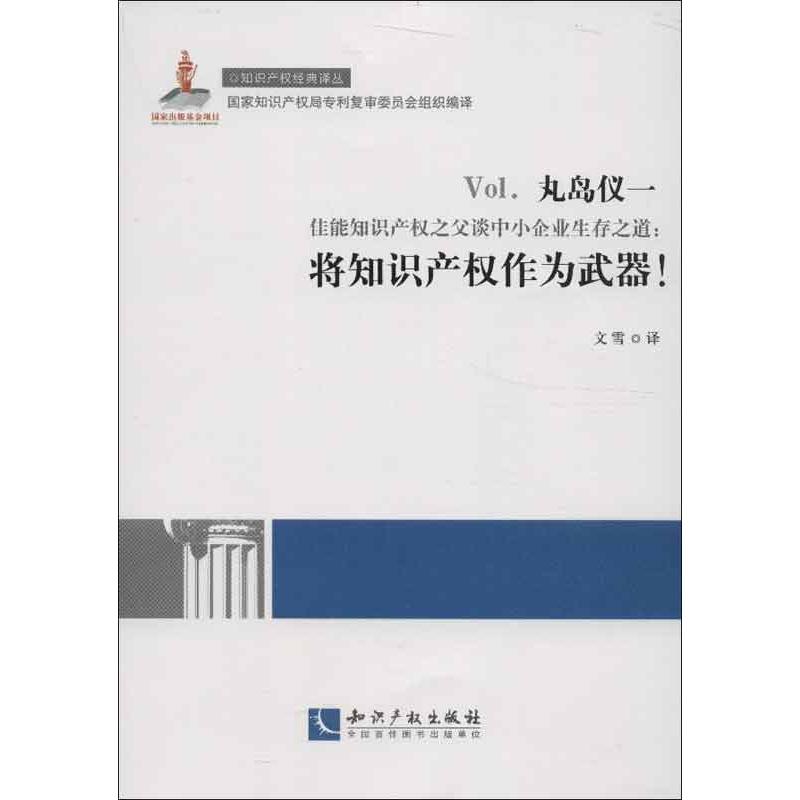 佳能知识产权之父谈中小企业生存之道 (日)丸岛仪一 著作 文雪 译者 社科 文轩网