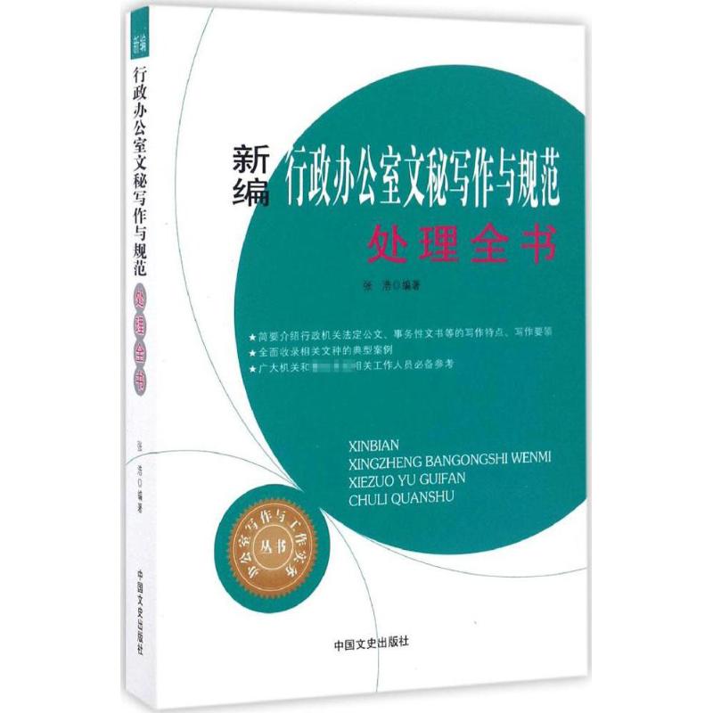 新编行政办公室文秘写作与规范处理全书 张浩 编著 著 经管、励志 文轩网