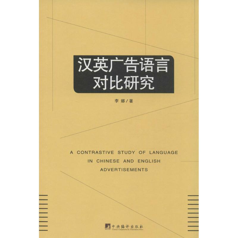 汉英广告语言对比研究 李娜 著 经管、励志 文轩网