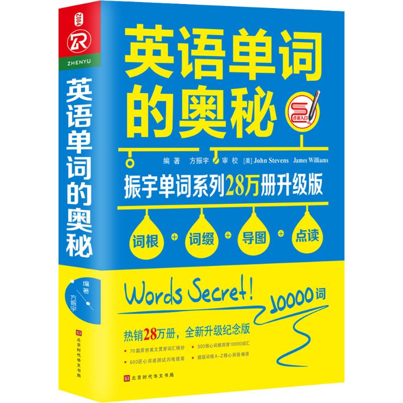 英语单词的奥秘 振宇单词系列28万册升级版 全新升级纪念版 方振宇 著 文教 文轩网