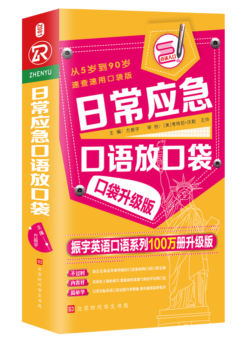 日常应急口语放口袋 速查速用口袋版 口袋升级版 振宇英语口语系列100万册升级版 方振宇 主编 著 方振宇 编 文教 