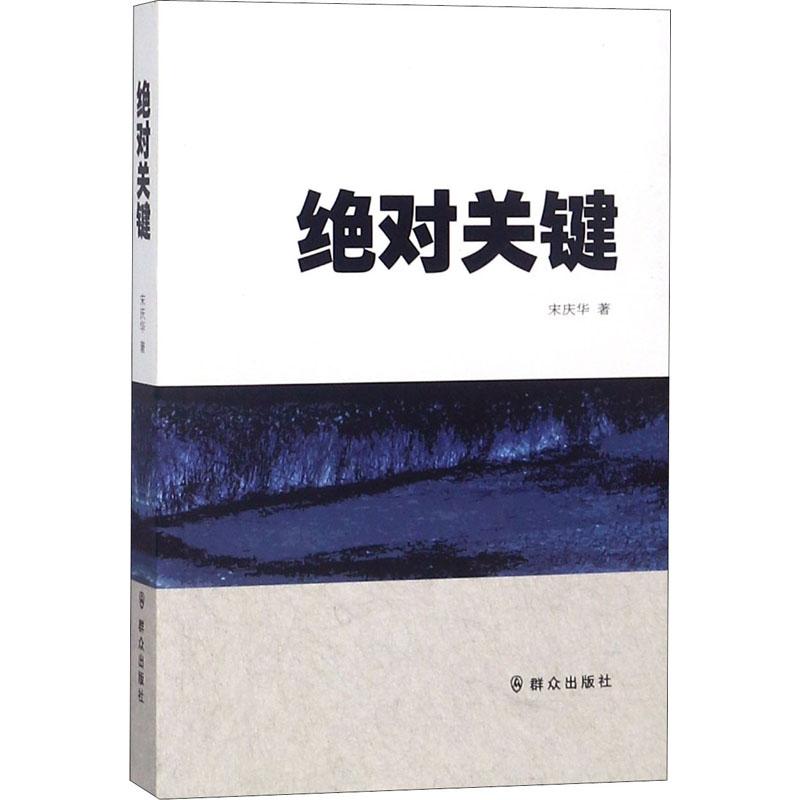 绝对关键 宋庆华 著作 文学 文轩网