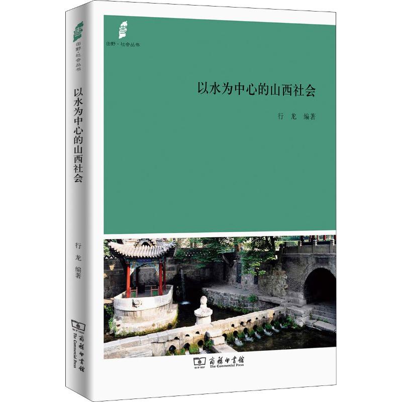 以水为中心的山西社会 行龙 著 经管、励志 文轩网